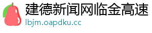 建德新闻网临金高速